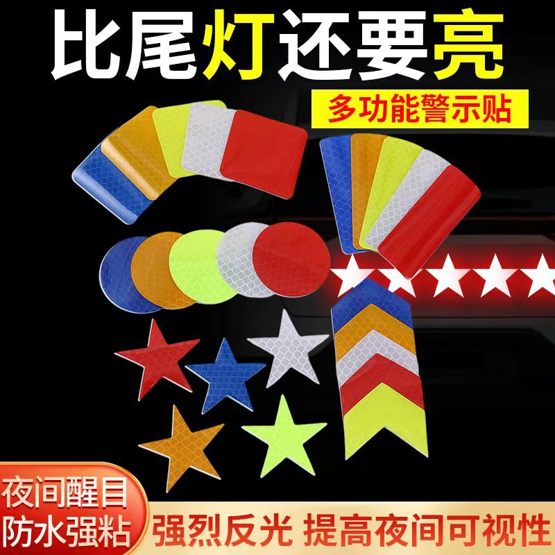 汽车反光贴夜光警示贴车尾箱反光贴车身摩托车个性贴自行车警示贴