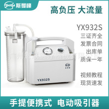 上海斯曼峰手提式电动吸引器YX932S大流量手术室医院同款便携