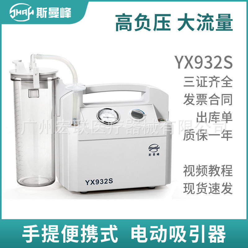 上海斯曼峰手提式电动吸引器YX932S大流量手术室医院同款便携