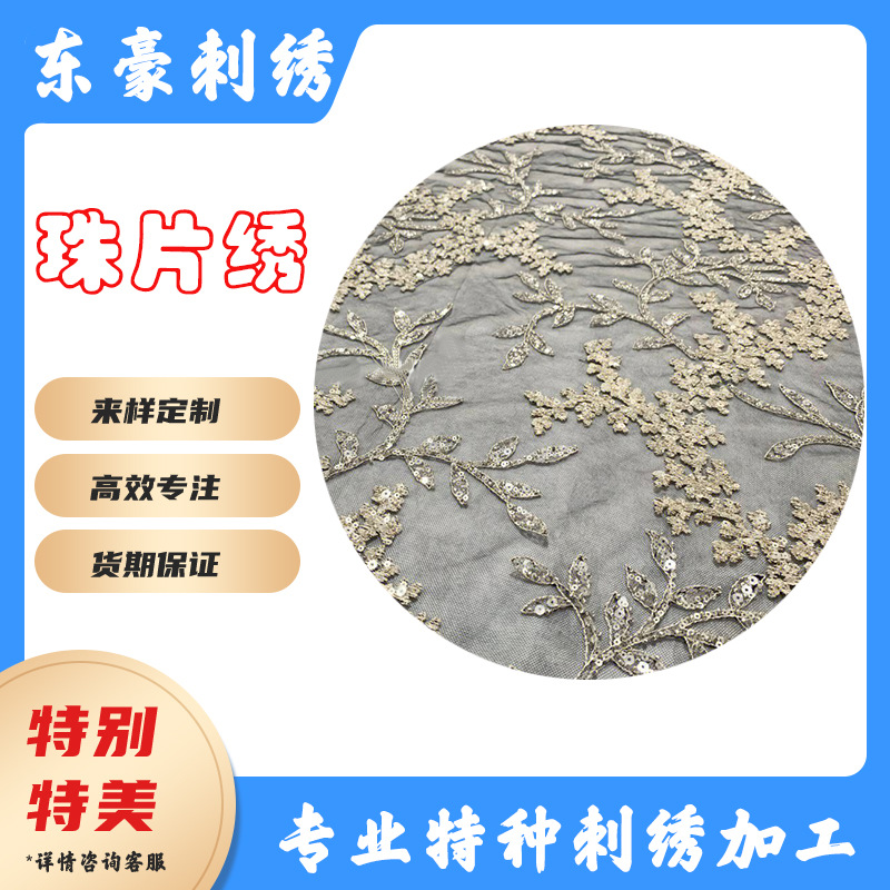 珠片绣电脑绣高定亮片绣花珠管网纱盘花立体刺绣蕾丝布料礼服面料
