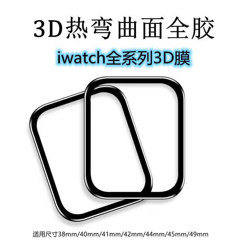Suitable for Apple Watch Film PMMA Composite Material Full Adhesive Tempered Film iwatchS978654310se Protective Film