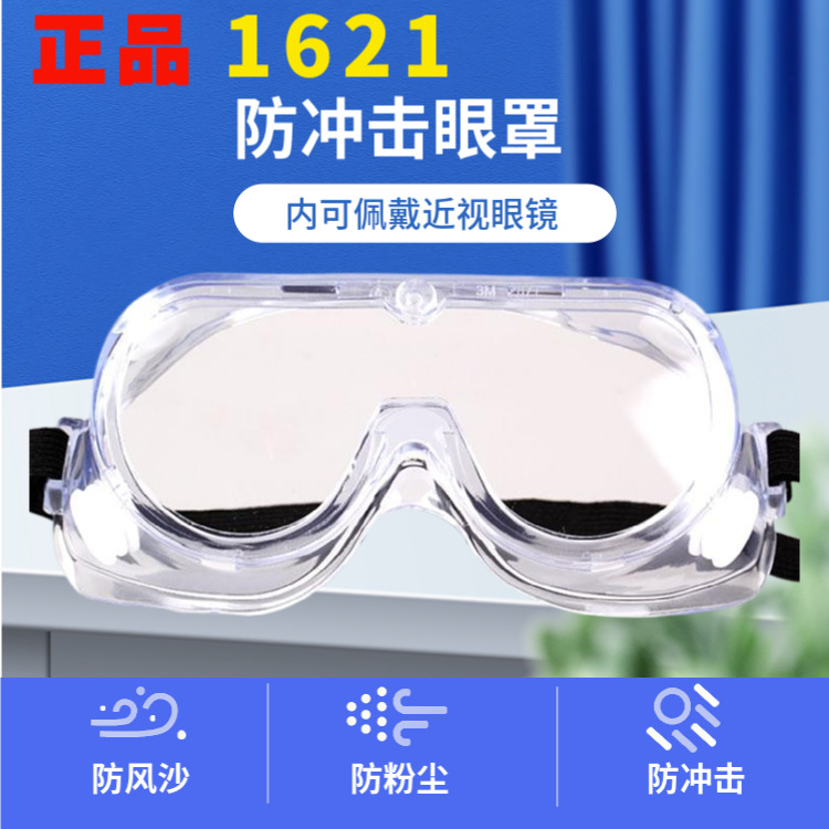 3M1621 1621AF 1623AF防护眼镜 防尘方冲击 防风沙劳保眼罩护目镜