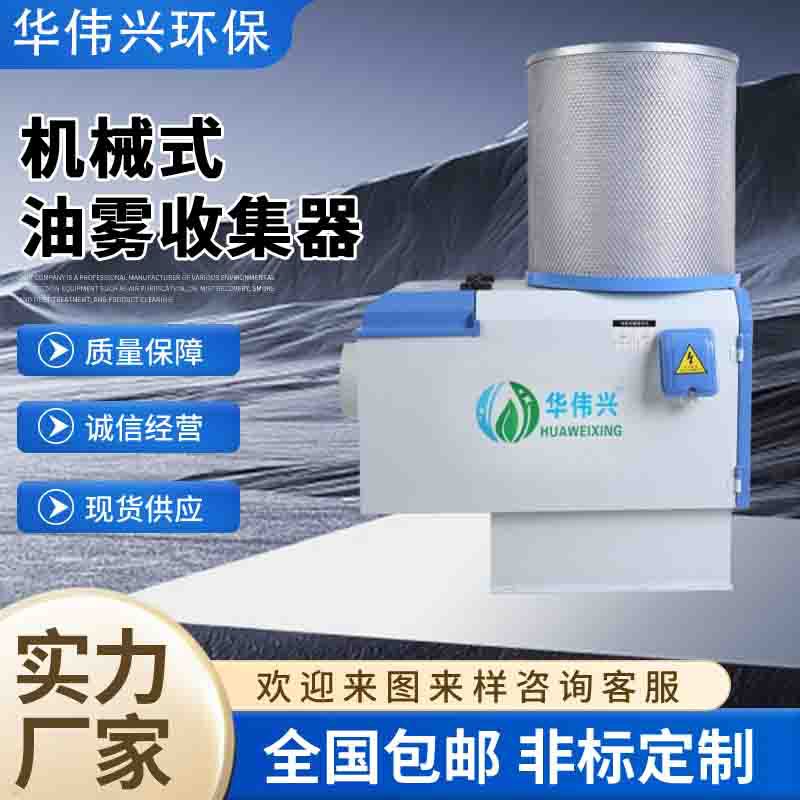 厂家直销电火花机油烟净化器 HWX750B 放电加工机床烟雾净化率99%