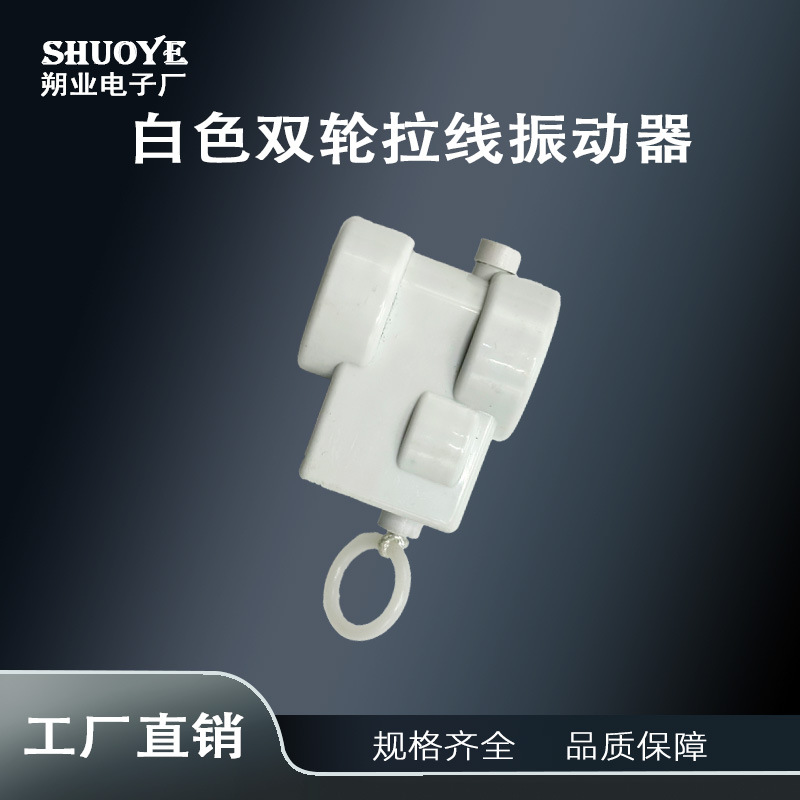 源厂供应 双轮拉环拉线振动机芯 毛绒玩具配件 双轮拉线震动器
