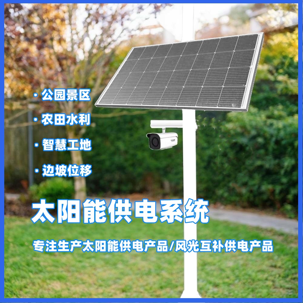 太阳能监控枪机球机离网供电系统DC12V24V风光互补发电供电系统