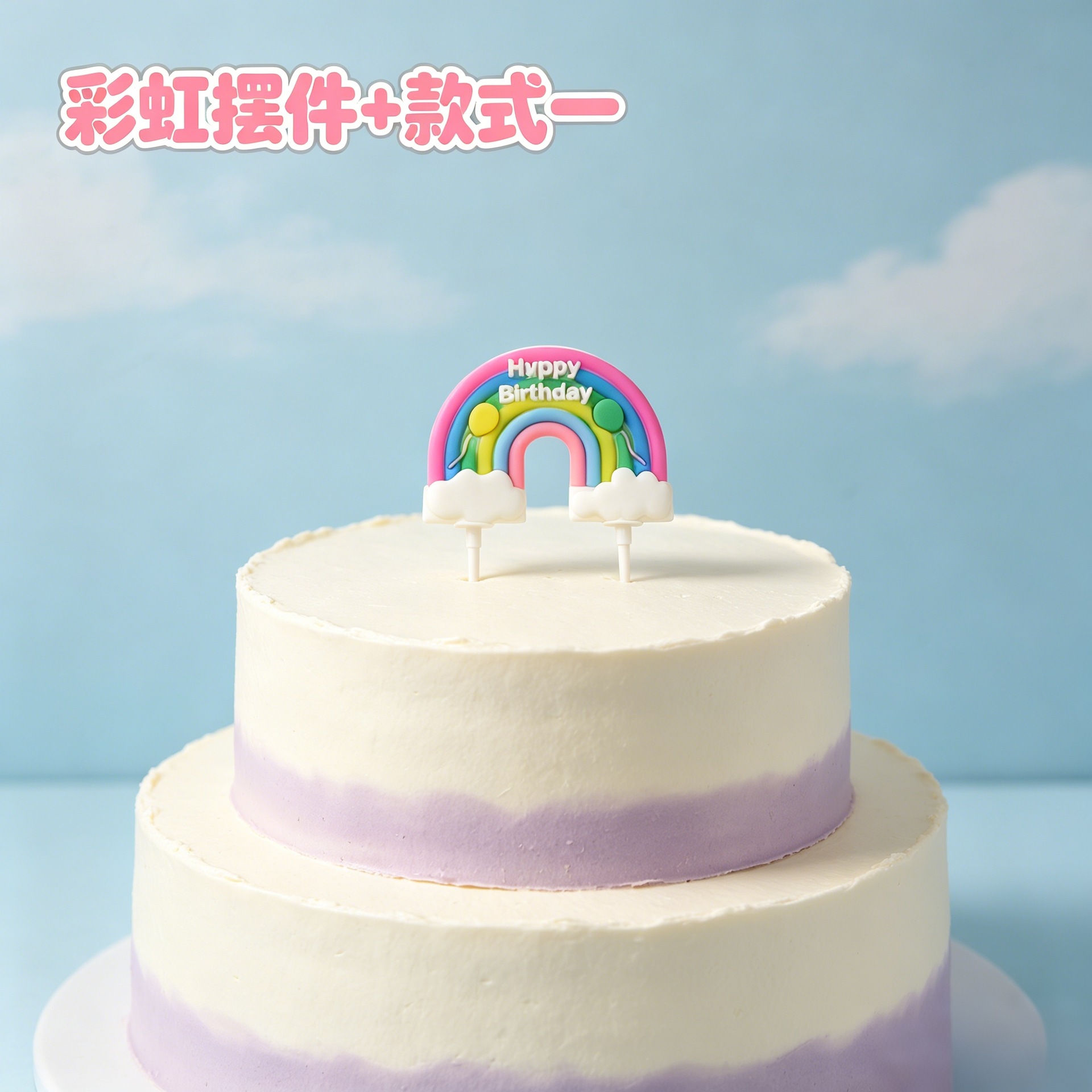 무지개 케이크 토퍼 어린이 생일 파티 케이크 장식
