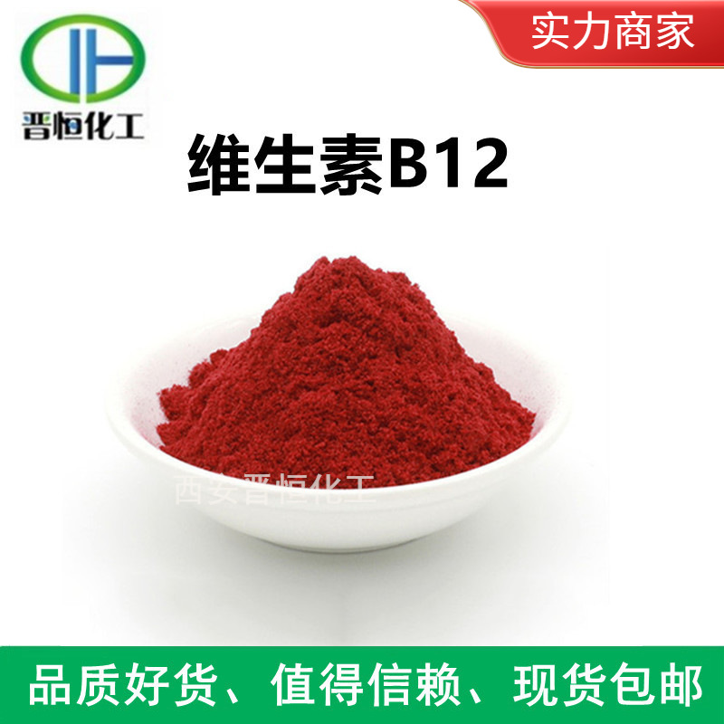 现货销售 维生素B12   vb12 维生素b12 氰钴胺/甲钴胺