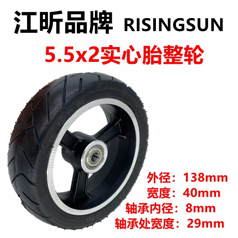 碳纤维电动滑板车5.5寸实心胎5.5x2免充气轮胎risingsun江昕轮胎