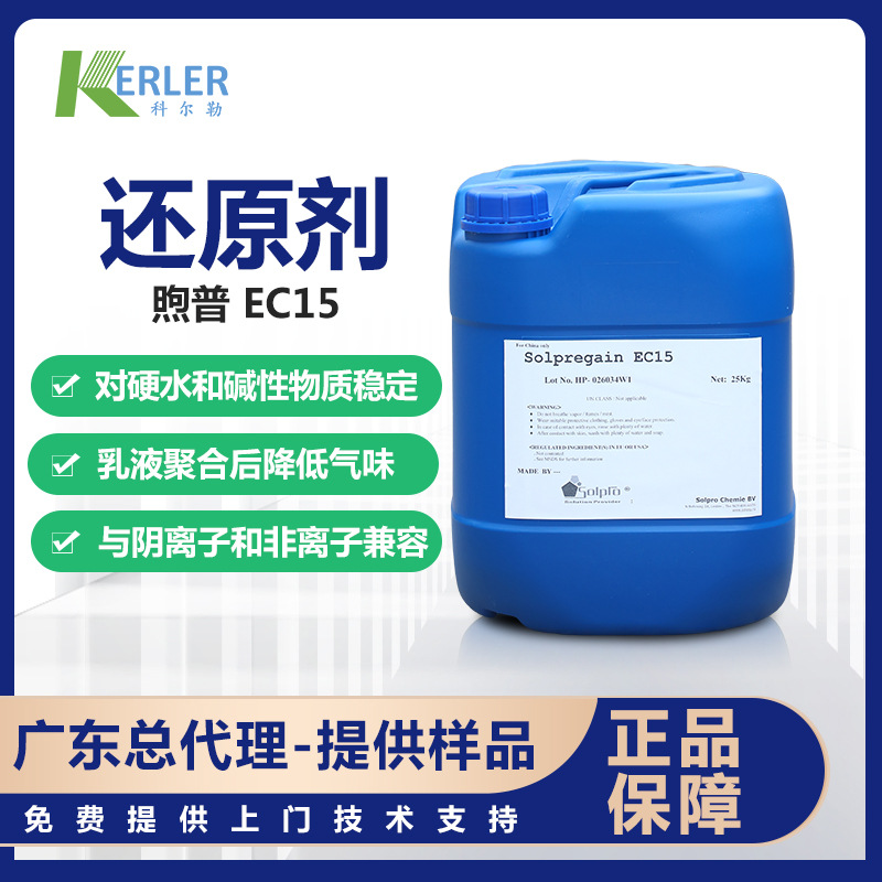 煦普EC15净味还原剂降低气味替代吊白块乳胶漆乳液聚合用广东总代