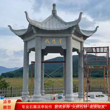 石雕凉亭户外六角石亭子雕塑花岗岩石头亭子庭院别墅仿古长廊摆件