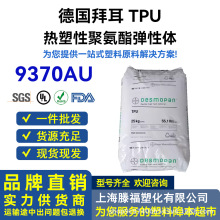 TPU ���ݶ�Desmopan 9370AU 9380A 3491A 5377A ��͸��ע��ԭ��