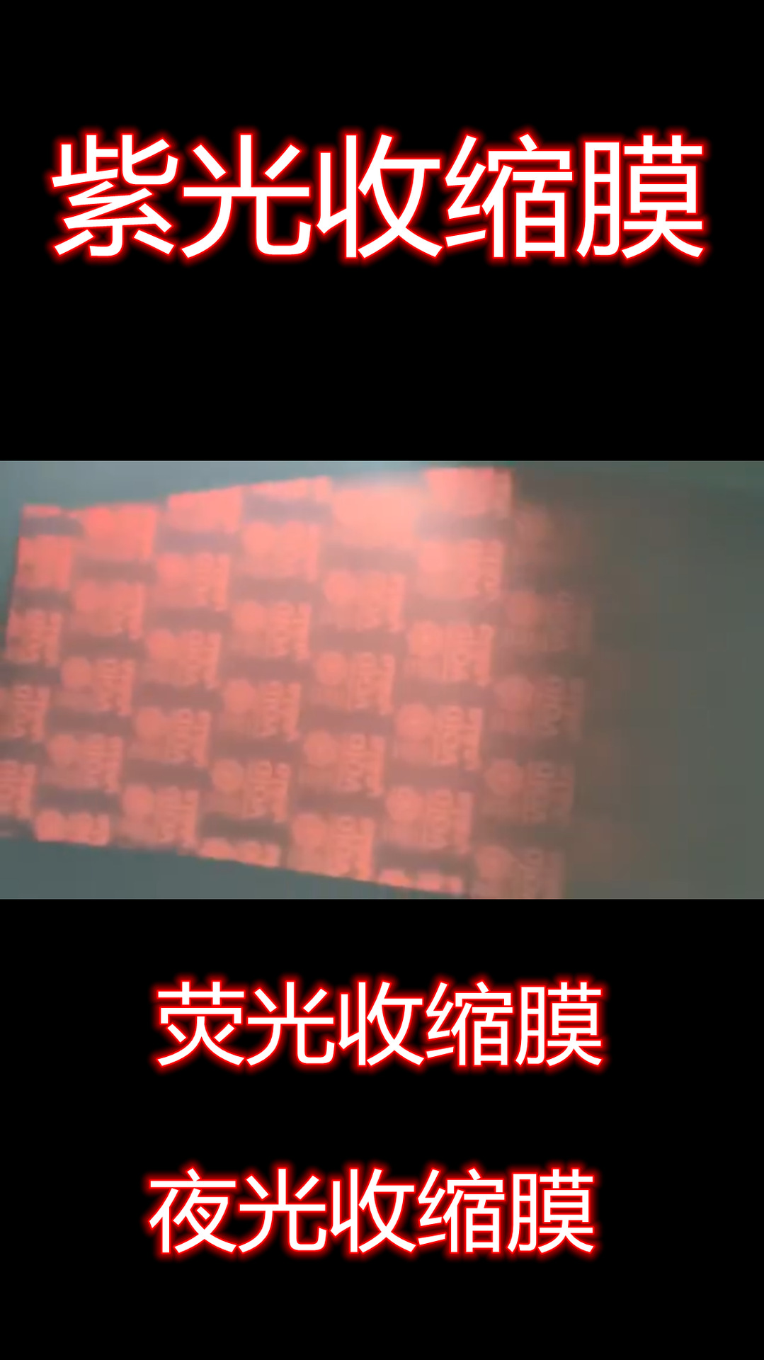 紫光灯下可以看到LOGO防伪收缩膜标签 紫光防伪收缩膜 荧光收缩膜
