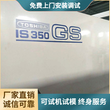 TOSHIBA东芝IS350GS二手卧式注塑机，塑胶注射机塑料成型机啤机