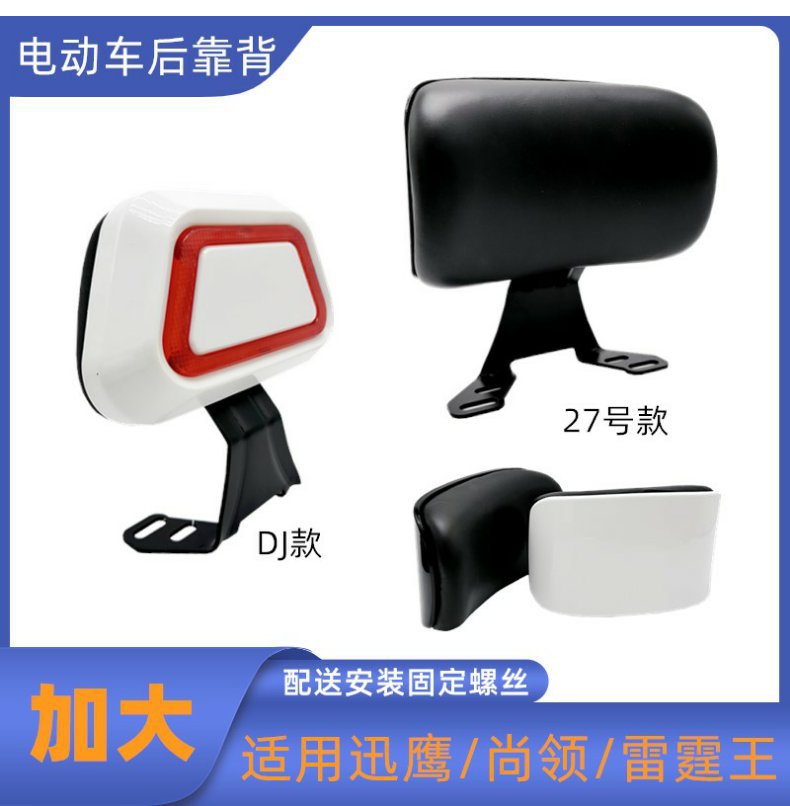 Electric Vehicle Motorcycle Qiaoge Rear Backrest Fuxi Xunying Scooter Bobcat Modified Thunder King Cushion