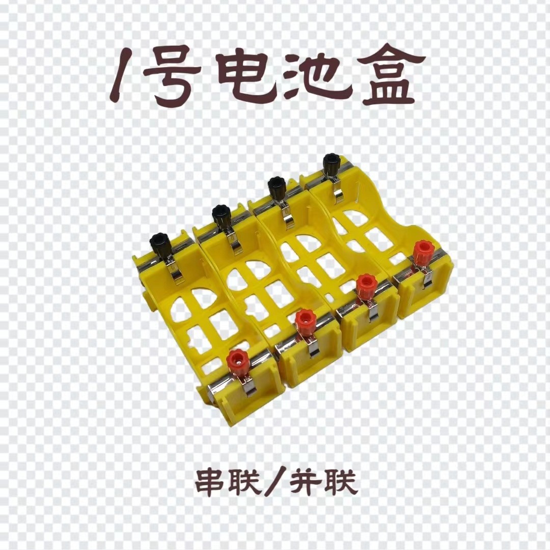 1号电池盒可串联并联电池盒物理电学实验器材教学仪器