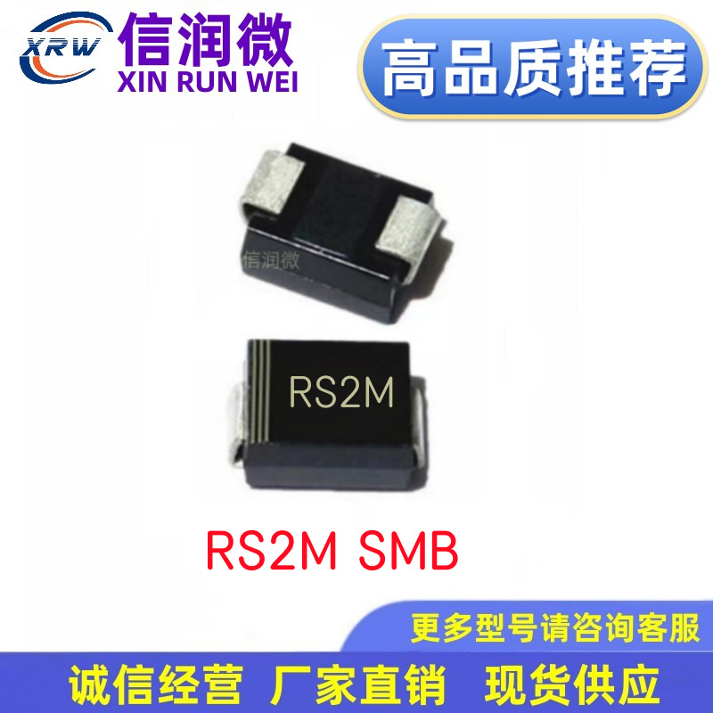 二极管XRW品牌 RS2M 2A1000V SMB DO-214AA封装 贴片快恢复二极管