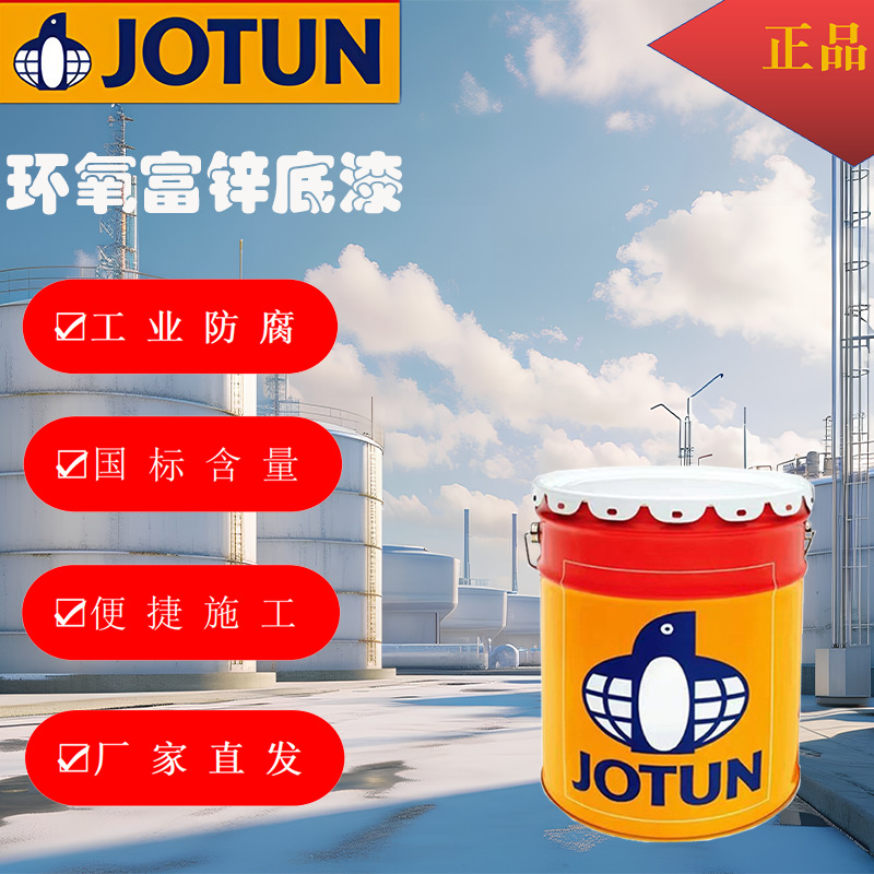 Jotun佐敦环氧富锌底漆Barrier65工业防腐涂料钢结构桥梁设备油漆