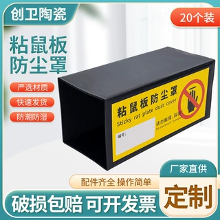 厂家直供粘鼠板防尘罩通用款塑料长方形粘鼠板警示外壳23×10×10