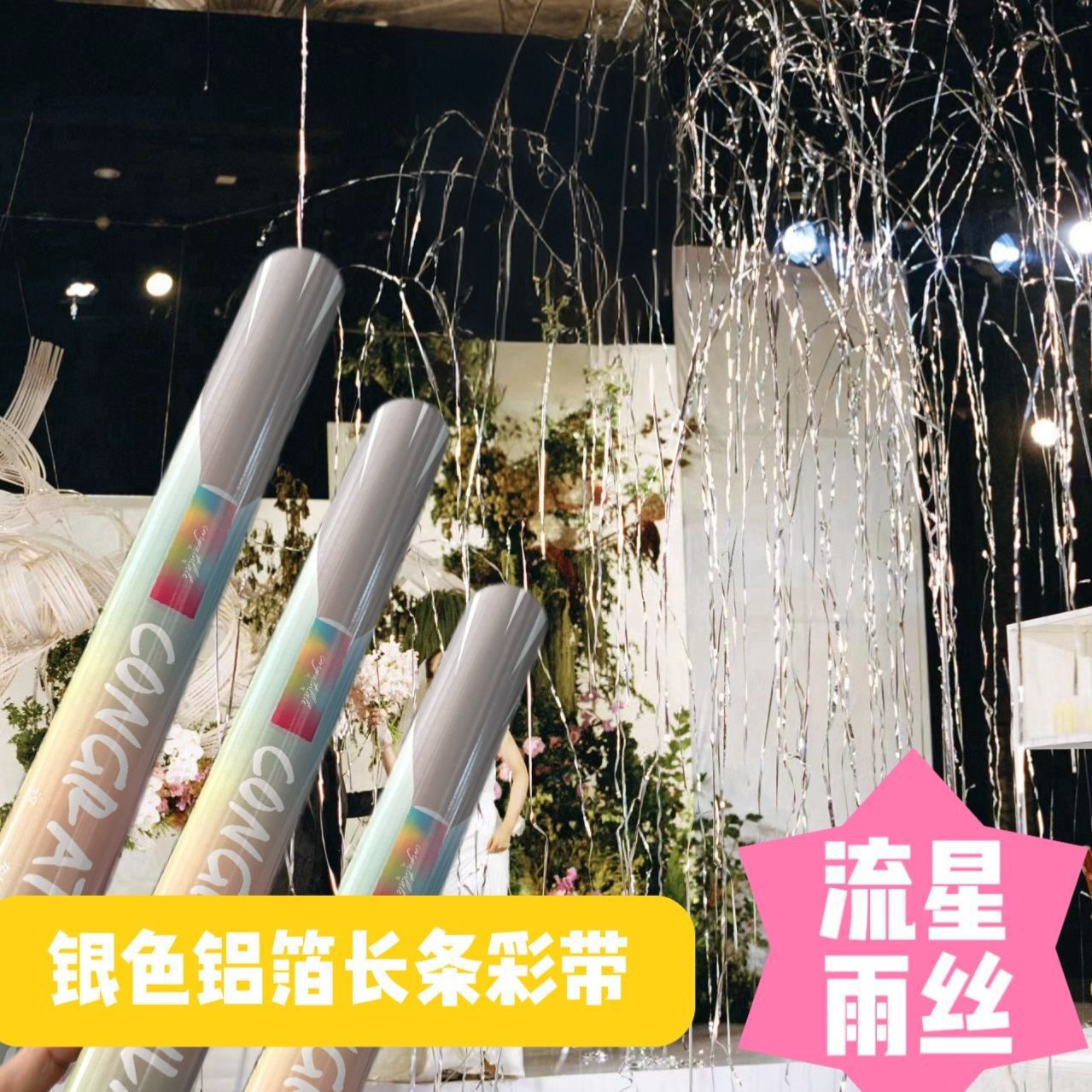 结婚礼花筒好打扫长条彩色带开业七彩活动礼花喷花流星雨丝礼花筒