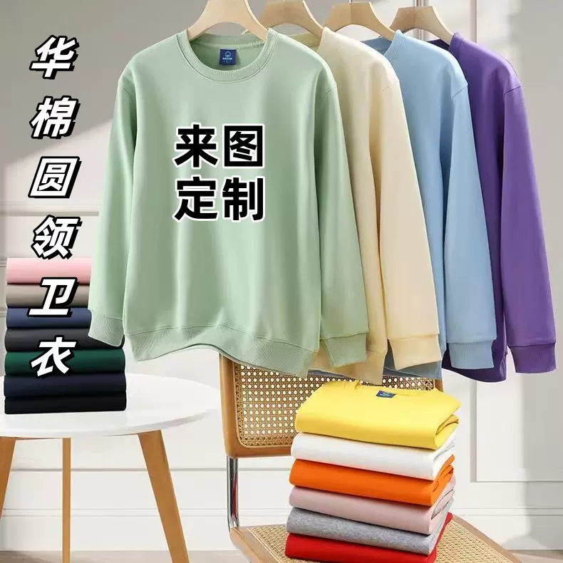 logo定制华棉圆领卫衣纯色加绒打底衫工作服休闲广告团体服可刺绣