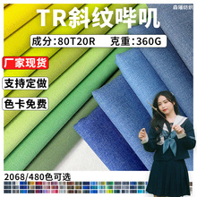 360克TR哔叽仿毛西装面料校服职业装夾克风衣布料Suitfabric