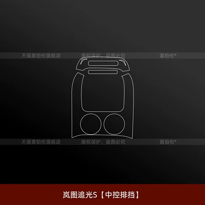 Suitable for Lantu ChaiGuang S Car interior film - lantu-zhiguang-s-central-control-gear-shift