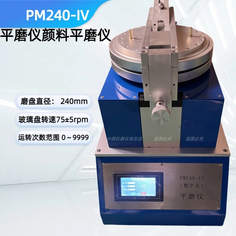 PM-240平磨仪颜料平磨仪 油墨平磨仪涂料平磨仪PM240-IV上海普申