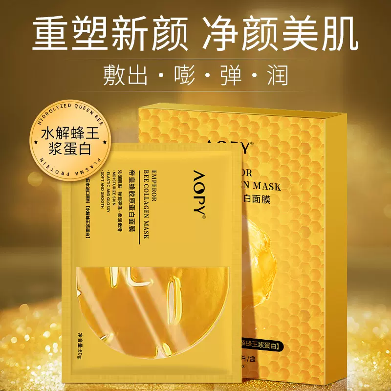 AOPY帝皇蜂胶原蛋白水晶面膜玻尿酸补水保湿盈润透亮嫩肤面膜正品