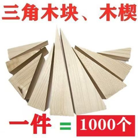 三角木木塞木楔子木块轨道木尖找平填塞门窗安装木榫膨胀固定木肖