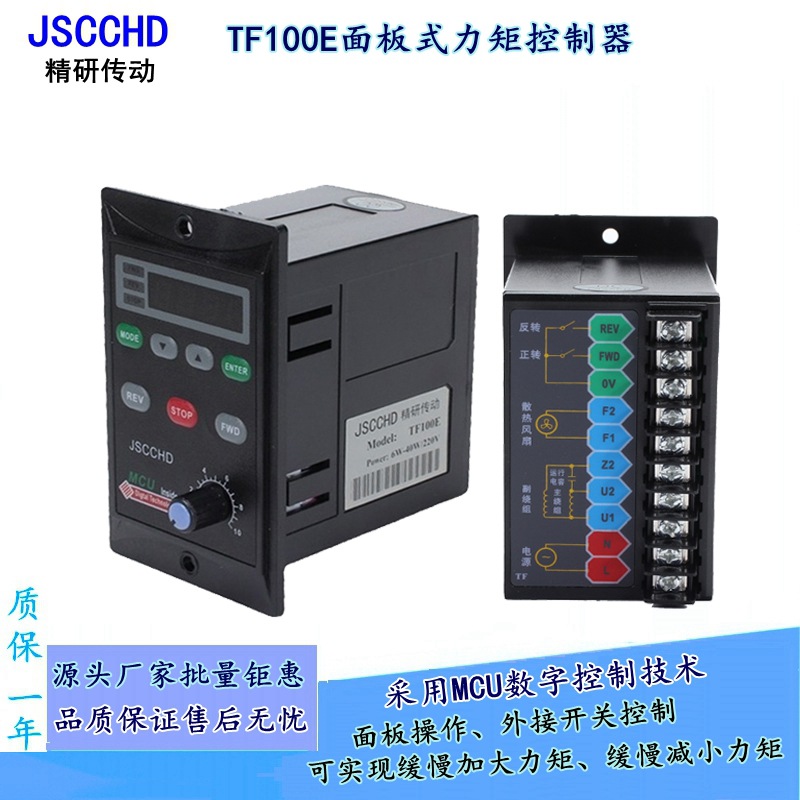 JSCCHD精研传动TF100E智能数显力矩电机调速器220V力矩马达控制器