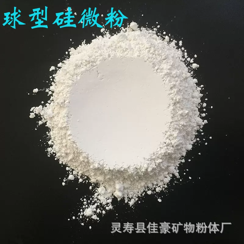 球型硅微粉 铝壳电阻用硅微粉 集成电路用球型硅微粉 厂家供应