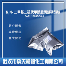 N,N-二甲基二硫代甲酰胺丙烷磺酸钠 DPS 18880-36-9 按需供应