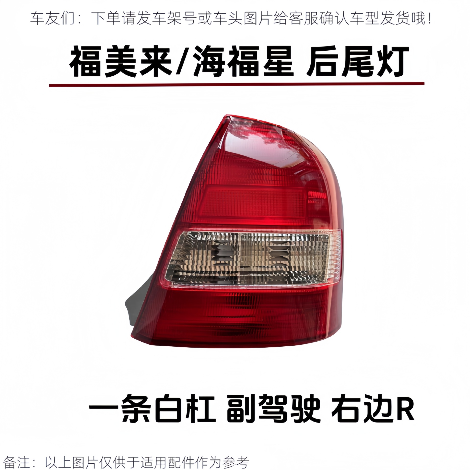 Suitable for the front half assembly of the rear tail light, rear turn signal light, and brake light for the first generation Haima 323, Fumeilai, and Haifuxing