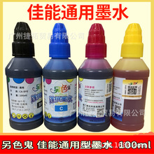 包邮 佳能 喷墨打印机连供原装填充墨水另色鬼4色染料 100ML