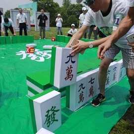 道具真人版可活动户外活动道具巨型麻将实心麻将商场泡沫大号其他