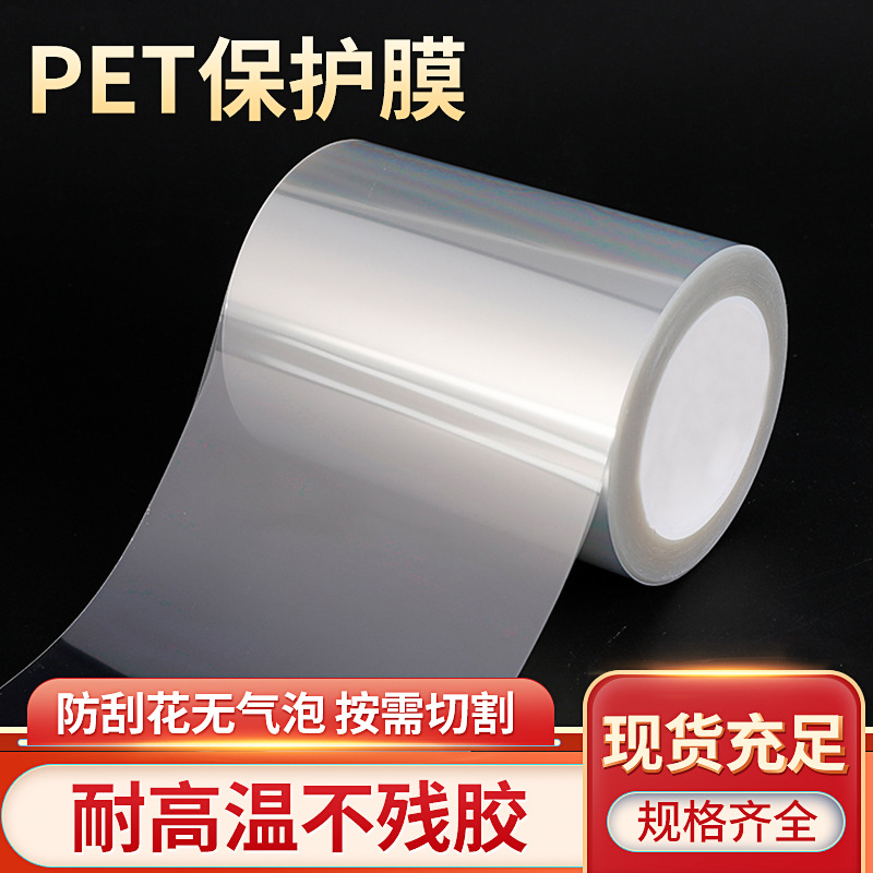 厂家直销PET保护膜 透明防刮花单层保护膜 防静电屏幕保护膜