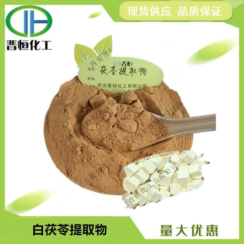 白茯苓提取物 茯苓提取物  水溶茯苓粉原料1KG起订现货