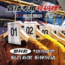 直播号码牌可淘宝衣服数字挂牌新品衣架塑料编号牌仓库编码牌