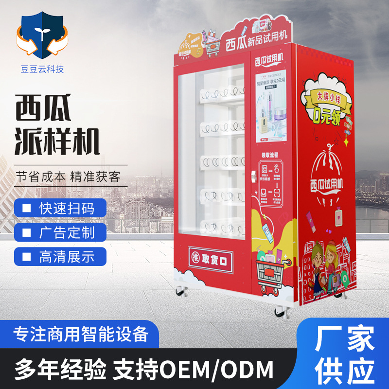 样品试用机码售货机饮料机冷饮机自助零食售卖机商用机无人贩卖机