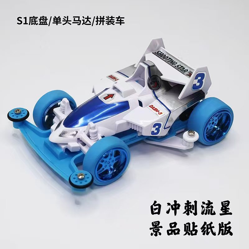 Khung gầm S1 [White Sprint Meteor] (Phiên bản nhãn dán lắp ráp phong cảnh)