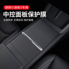 テスラ熙新版ModelY/3中制御保護シール透明pu膜保護シール木目炭素繊維を適用する
