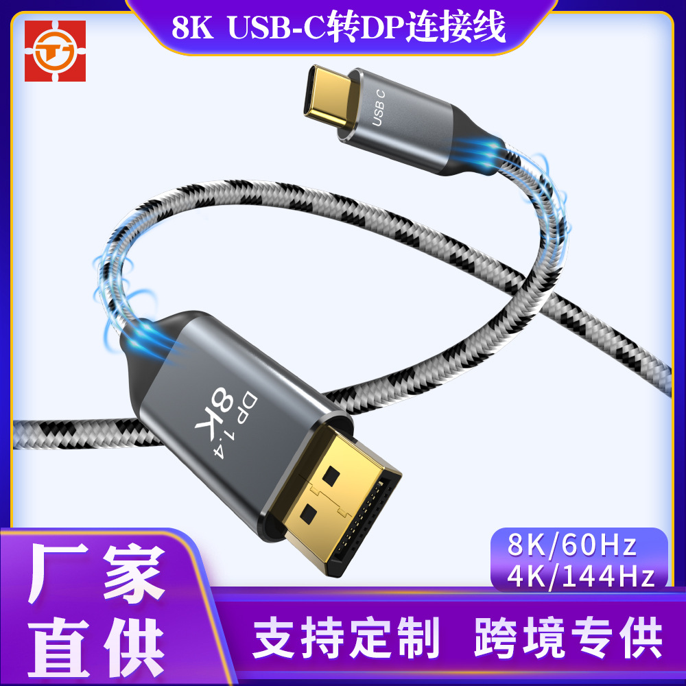 定制USB-C转DP高清线显示器接家用投影仪8K60Hz4K120Hz游戏连接线