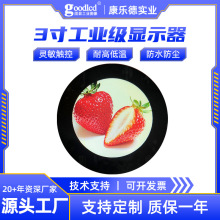 康乐德3寸LCD液晶屏幕显示器正圆形显示屏裸屏户外可视