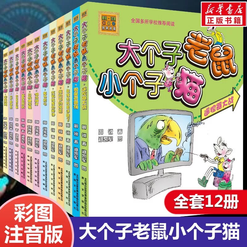 Big Mouse Little Cat Color Picture Phonetic Version Complete Set of 12 Volumes Genuine Guaranteed Free Shipping