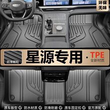 适用于24款星愿脚垫包围星源汽车后备箱垫内饰改装TPE汽车脚垫