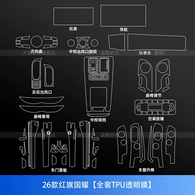 tempered film, instrument panel, car accessories, Car interior film - 26-models-of-hongqi-guoyao-full-set-of-tpu-transparent-film