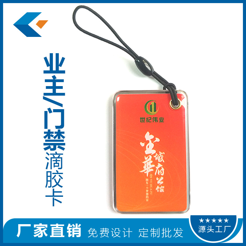 定制物业业主卡/住户卡/用户卡/门禁IC卡 感应芯片滴胶卡印刷制作