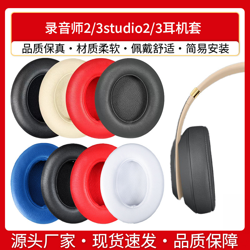 Suitable for Beats Headphone Cover Studio3 Earmuffs Studio2 Headphone Cover Recorder Second and Third Generation Sponge Leather Cover