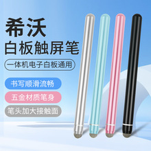 希沃白板触屏笔鸿合教学一体机学习机触控手写笔教师触屏黑板笔