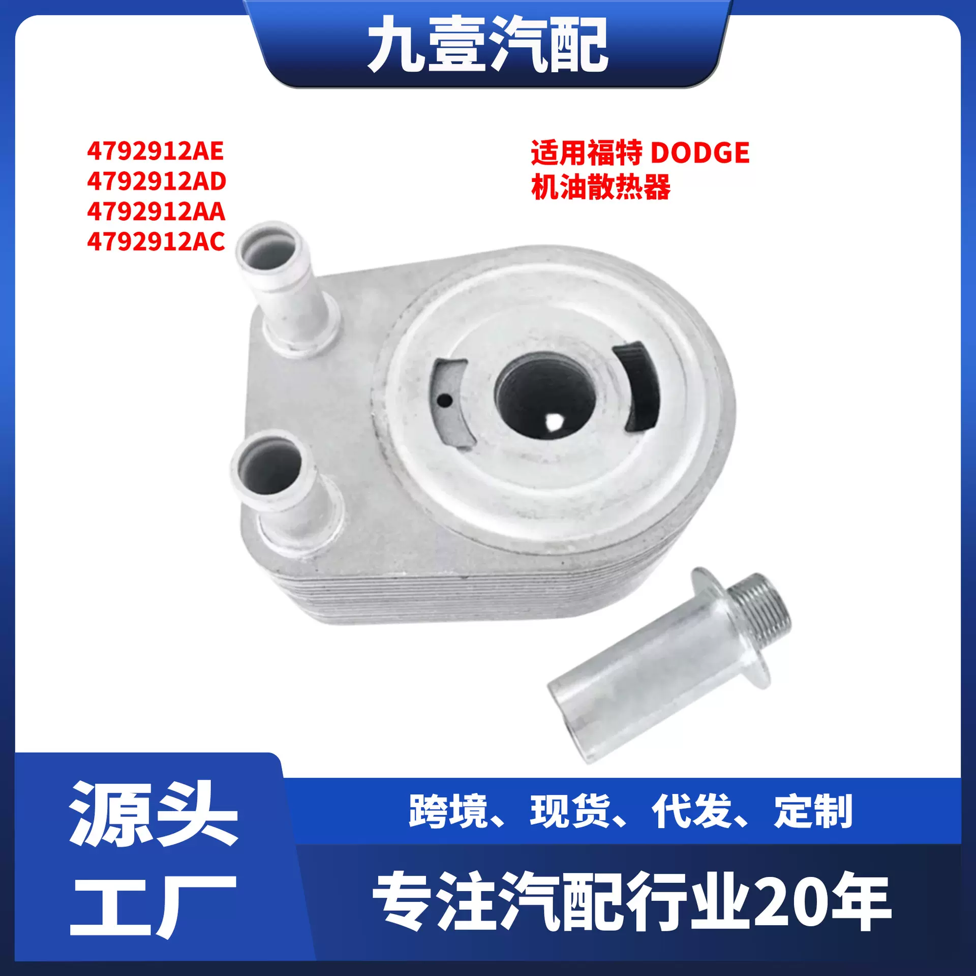 适用道奇/雪佛兰汽车 机油散热器/冷却器 4792-912AE  4792-912AD